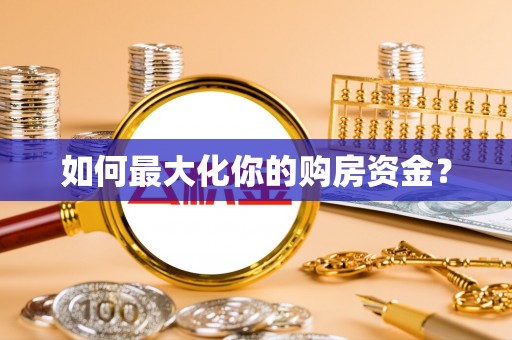 开封如何最大化你的购房资金？