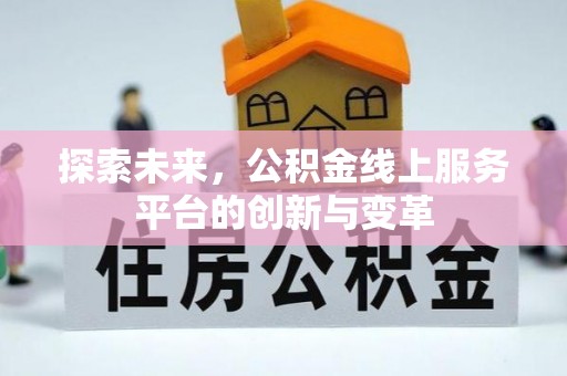 开封探索未来，公积金线上服务平台的创新与变革