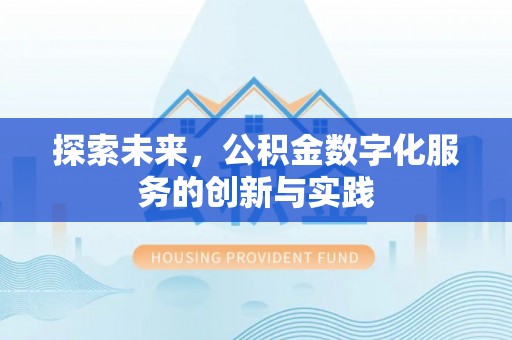 开封探索未来，公积金数字化服务的创新与实践