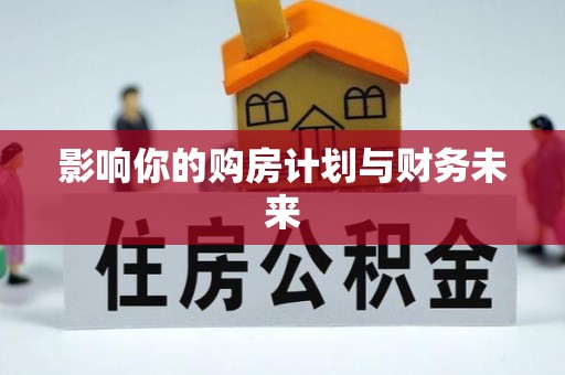 开封影响你的购房计划与财务未来