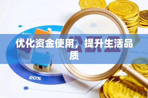 开封优化资金使用，提升生活品质