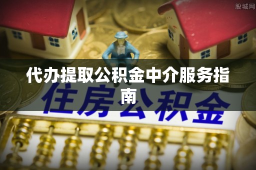 开封代办提取公积金中介服务指南