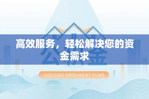 开封高效服务，轻松解决您的资金需求