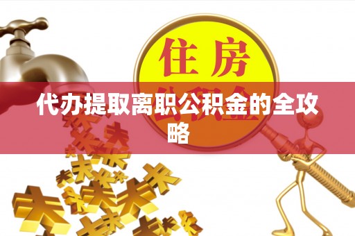 开封代办提取离职公积金的全攻略