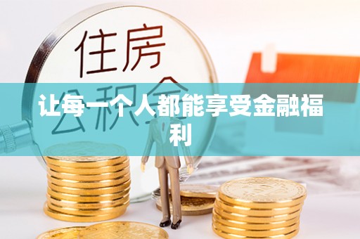 开封让每一个人都能享受金融福利
