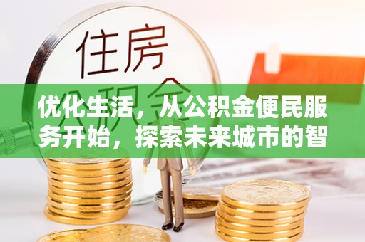 开封优化生活，从公积金便民服务开始，探索未来城市的智慧管理