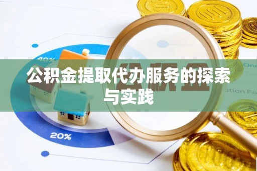 开封公积金提取代办服务的探索与实践