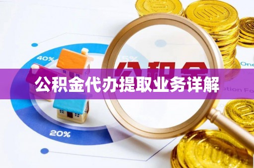 开封公积金代办提取业务详解