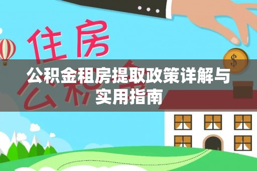 开封公积金租房提取政策详解与实用指南