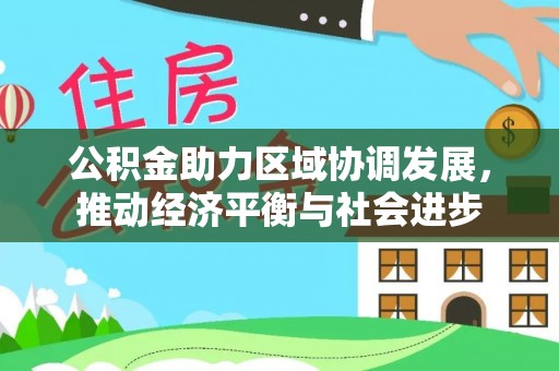 开封公积金助力区域协调发展，推动经济平衡与社会进步