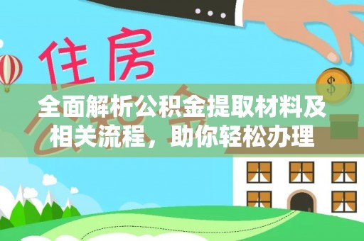 开封全面解析公积金提取材料及相关流程，助你轻松办理