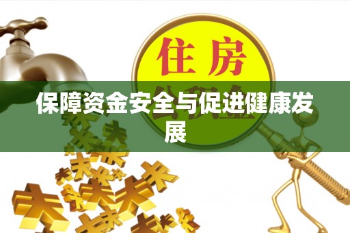 开封保障资金安全与促进健康发展