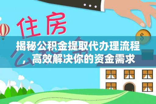 开封揭秘公积金提取代办理流程，高效解决你的资金需求