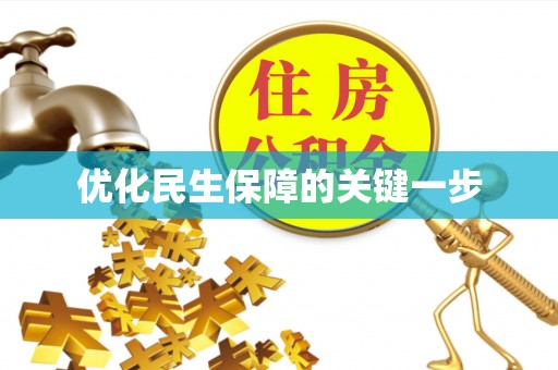 开封优化民生保障的关键一步