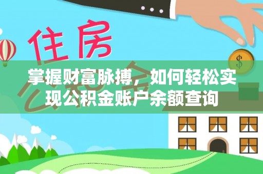 开封掌握财富脉搏，如何轻松实现公积金账户余额查询