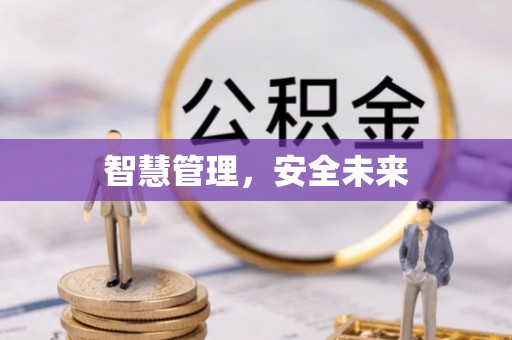 开封智慧管理，安全未来