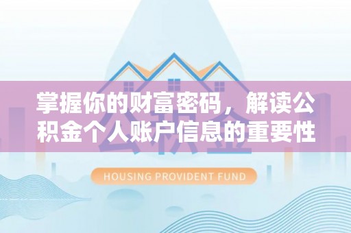 开封掌握你的财富密码，解读公积金个人账户信息的重要性