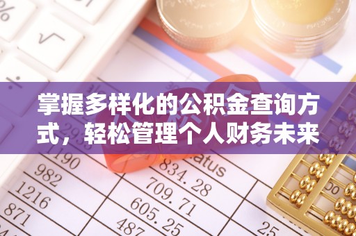 开封掌握多样化的公积金查询方式，轻松管理个人财务未来
