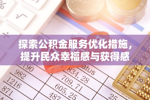开封探索公积金服务优化措施，提升民众幸福感与获得感
