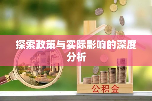 开封探索政策与实际影响的深度分析