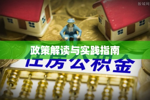 开封政策解读与实践指南
