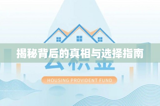 开封揭秘背后的真相与选择指南