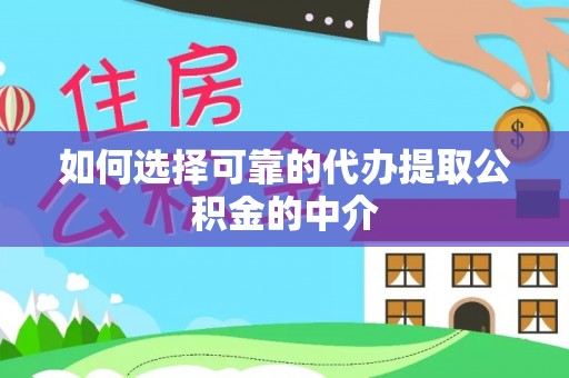 开封如何选择可靠的代办提取公积金的中介