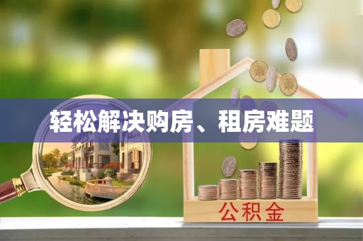 开封轻松解决购房、租房难题