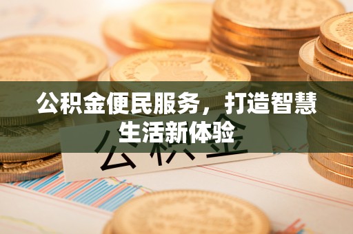 开封公积金便民服务，打造智慧生活新体验