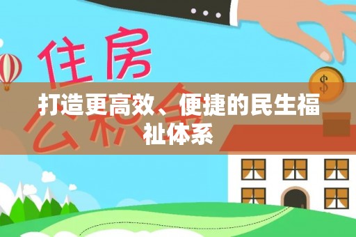 开封打造更高效、便捷的民生福祉体系
