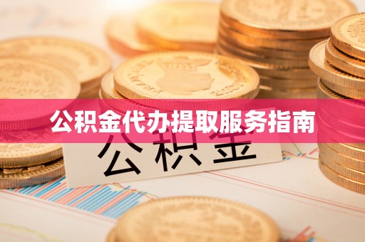 开封公积金代办提取服务指南
