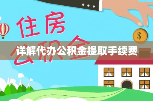 开封详解代办公积金提取手续费