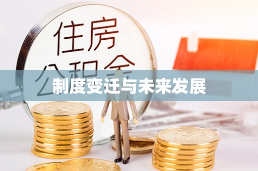 开封制度变迁与未来发展