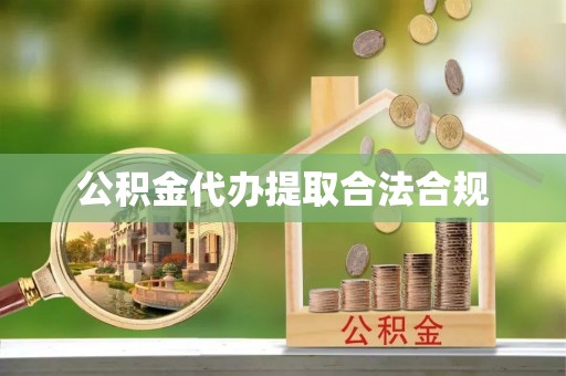开封公积金代办提取合法合规