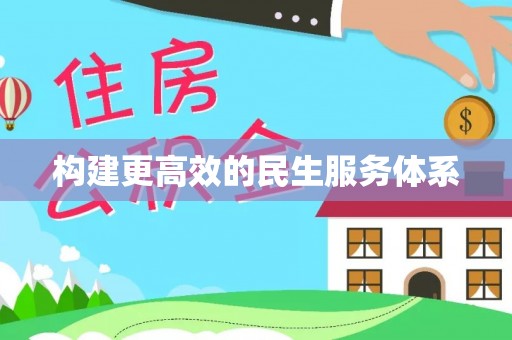 开封构建更高效的民生服务体系