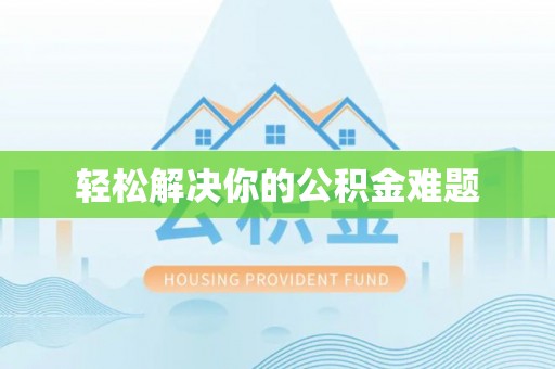开封轻松解决你的公积金难题