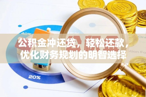 开封公积金冲还贷，轻松还款，优化财务规划的明智选择