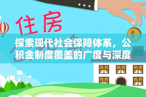 开封探索现代社会保障体系，公积金制度覆盖的广度与深度
