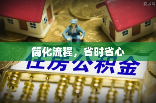 开封简化流程，省时省心