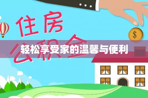 开封轻松享受家的温馨与便利
