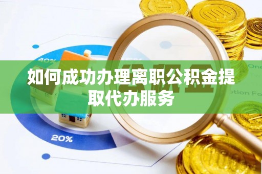 开封如何成功办理离职公积金提取代办服务