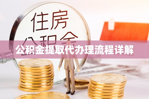 开封公积金提取代办理流程详解