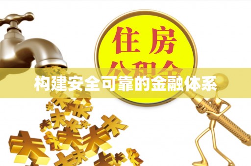 开封构建安全可靠的金融体系