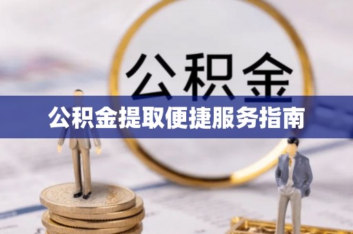 开封公积金提取便捷服务指南