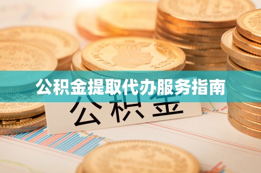开封公积金提取代办服务指南