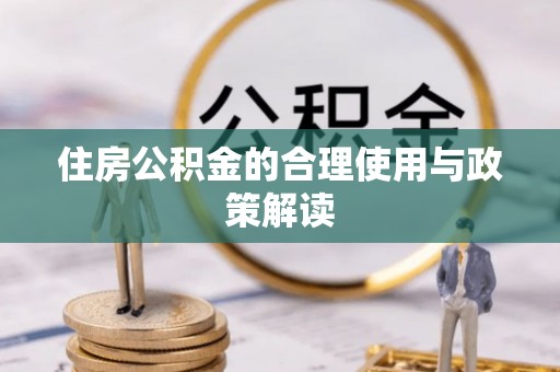 开封住房公积金的合理使用与政策解读