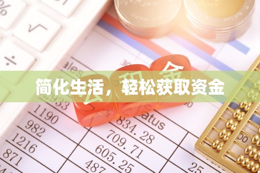 开封简化生活，轻松获取资金