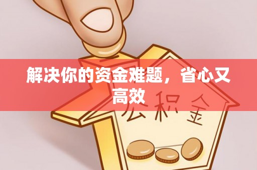 开封解决你的资金难题，省心又高效