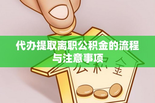 开封代办提取离职公积金的流程与注意事项