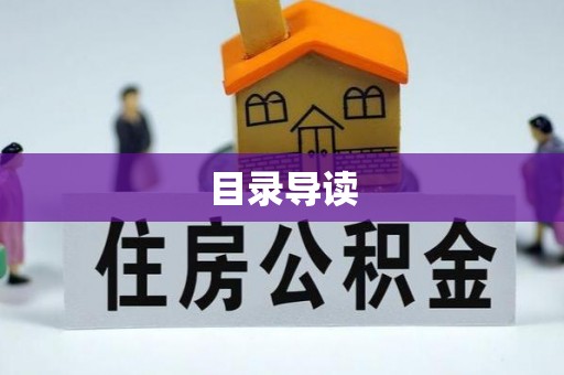 开封目录导读